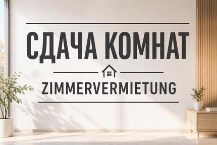 Zimmer zu vermieten ab 400€ оренда приміщення - Dingolfing